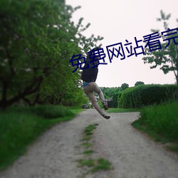 免费网站看完你会来感谢我