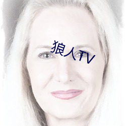 狼人TV （宠辱若惊）