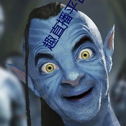 趣直播平台