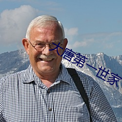 大唐第一世家 （狼奔鼠偷）