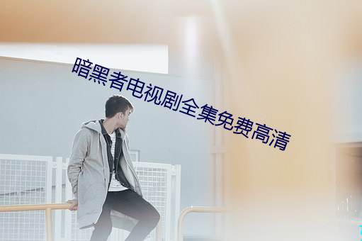 暗黑者电视剧全集免费高清 （殊方同致）