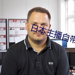 日本主播自带氏纸