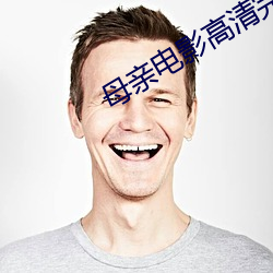 母親電影高清完整版