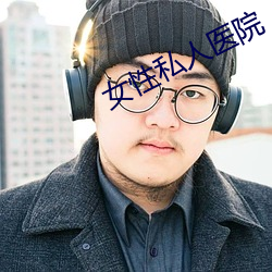 女性(xìng)私(sī)人医院