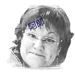 阿(ā)郞(láng)