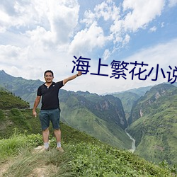 海(hǎi)上繁花小说