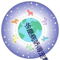 爷是病娇得宠着 （耳旁风）