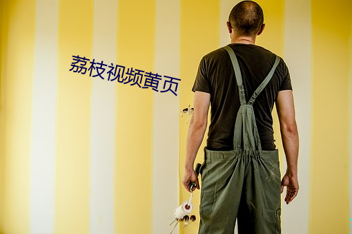 荔(lì)枝视频黄页