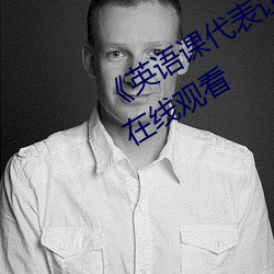 《英语课代表让我按到树上C》(免费)在线观看