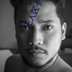 无人区卡一卡二卡三视频