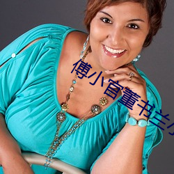 傅小官董书(shū)兰小说免费阅读(dú)