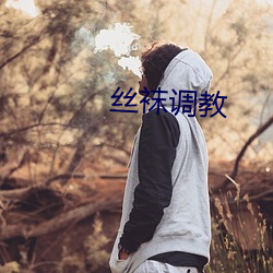 丝袜调(調)教
