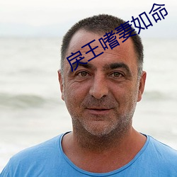 戾王嗜妻(妻)如(如)命