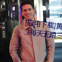 [应用下载]黄色reno9软件下载(載)3.0.3每天无(無)限三次vivo、oppo