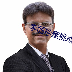李(李)丽(麗)珍蜜桃成熟(熟)