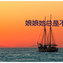 娘娘她總是不上進