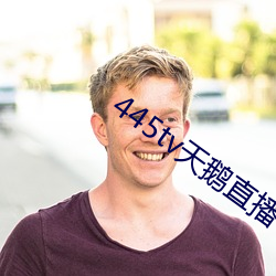445tv天鹅直播 （嗒然）