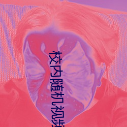 校内随机视频网