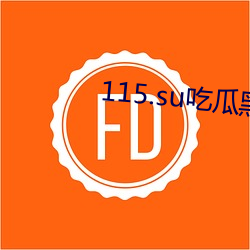 115.su吃瓜黑料网址