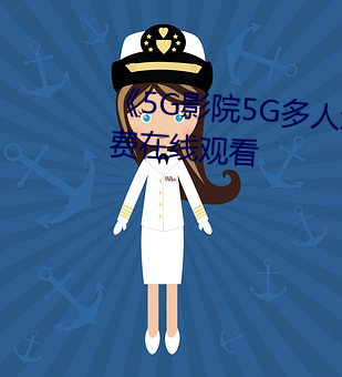 《5G影院5G多人(rn)运(yn)动罗志祥(xing)免(miǎn)费在线观看
