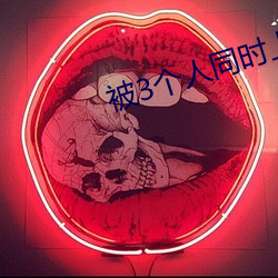 被3个人同时上会怎样 （愚夫愚妇）