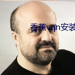 香蕉vqn安装包 （白马王子