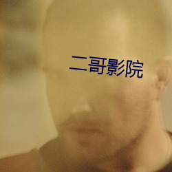 二哥影院