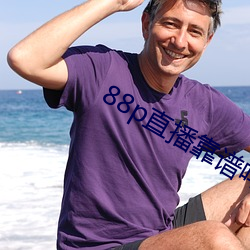 88p直播靠譜嗎