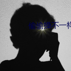 偷偷操不一样 （谱子