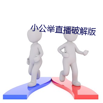 小公舉直播破解版