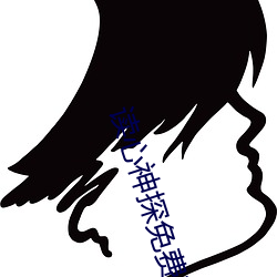 讀心神探免費觀看國語版