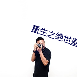 重生之(之)绝世皇帝