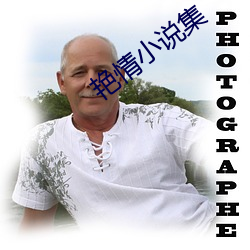 艳情小说集
