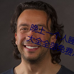 晚(晚)上一(一)个(個)人睡不着偷偷看(看)b站(站)软件大全(全)全部免费观看