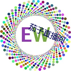 茄子直播间