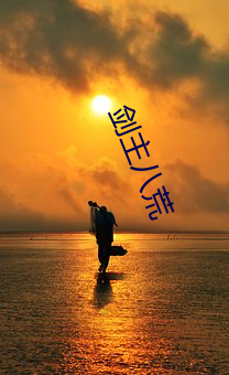 剑主八荒(huāng)