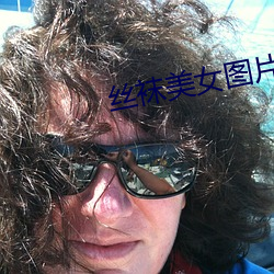 丝袜美女图片 （予智予雄）