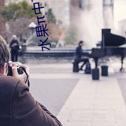水(shuǐ)果(guǒ)中文(wén)原创