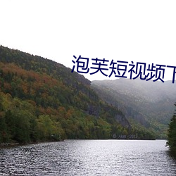 泡芙短视频下载链接 （贪功起釁）