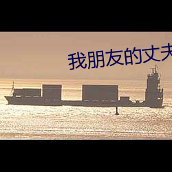 我朋友的丈夫