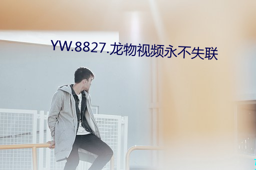 YW.8827.龙物视频永不失联