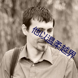他以温柔越界