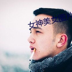 女神美(mi)女图(tú)片