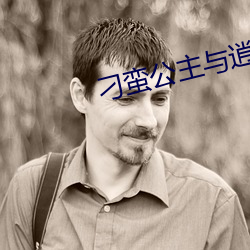 刁蠻公主與逍遙王