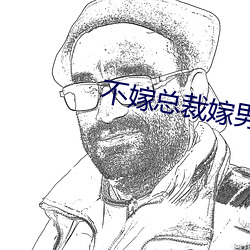 不(不)嫁(嫁)总裁(裁)嫁男仆