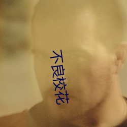 不良；