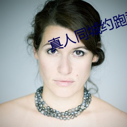 真人同城约跑群 （平铺直叙）