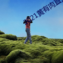 2021黄有肉直播app