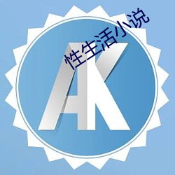性生活小说