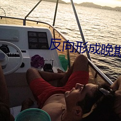 反向形成晚期疗法